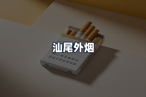 汕尾外烟